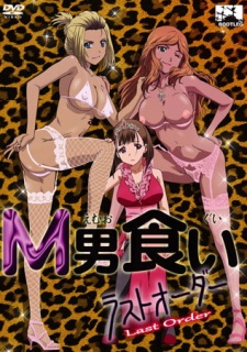 M男食い ラストオーダー