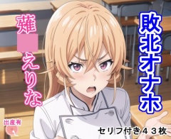 敗北オナホ薙〇え〇な