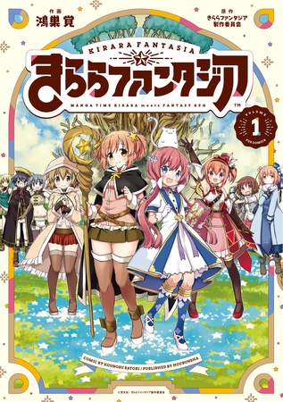 きららファンタジアのマンガ作品まとめ