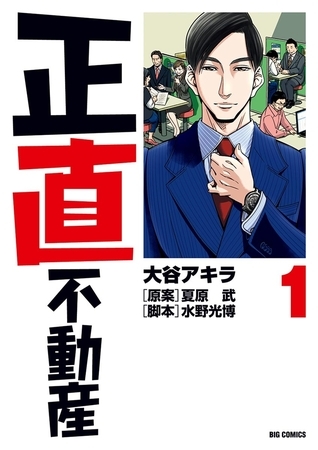 【レビュー】正直不動産【不動産屋に騙されないために】