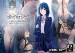 公有物少女～国から人権を剥奪され物として扱われる女の子の話～