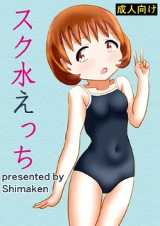 スク水えっち