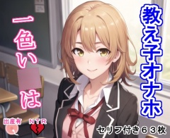 教え子オナホ一色い○は