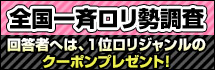 《終了》DLsiteが【ロリをもっと良くしようアンケート】を実施してますよ！