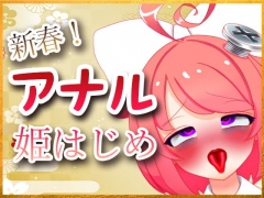 新春!アナル姫はじめ配信