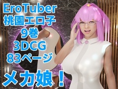 EroTuber 桃園エロ子 9巻