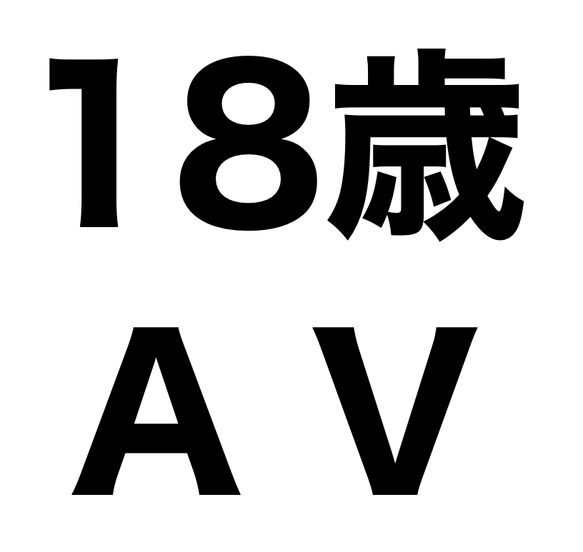 18歳AVについて思うこと。