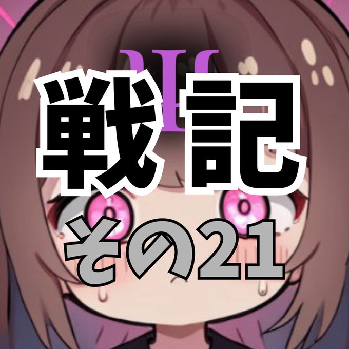 （2025年7月）Ψ眠々蝉のDLチャンネル戦記　その21
