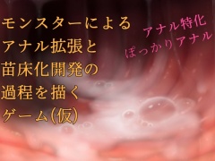 モンスターによるアナル拡張と苗床化開発の過程を描くゲーム(仮)