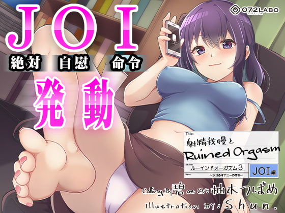 【男性向け】2月18日　射精我慢とRuined Orgasm「ルーインドオーガズム3・JOI編」