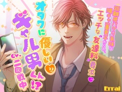 オタクに優しいギャル男くん!?～距離感バグり気味な陽キャ一軍男子からの、エッチな“友達料”要求～