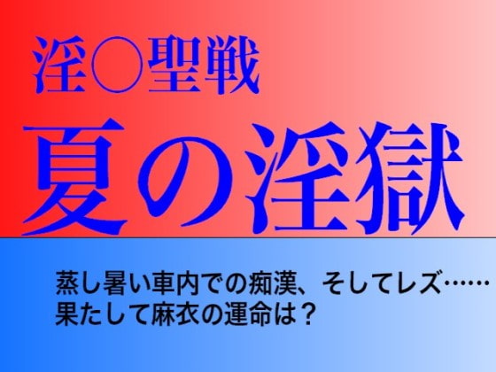 淫獣聖戦・淫魔聖伝　伝説のエロアニメ