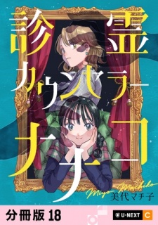 診霊カウンセラーナナコ 【分冊版】 18