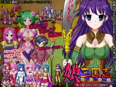 娘三国志 乙女演義 第一部 おねショタ三国時代!