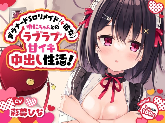 【ロリ性活】濃厚な中出しセックスライフ！女の子と性活が送れるDLsiteロリ同人音声作品まとめ