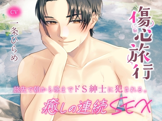 【感想文】傷心旅行～旅先で朝から晩までドS紳士に犯される。癒しの連続SEX【お耳の恋人/一条ひらめ】