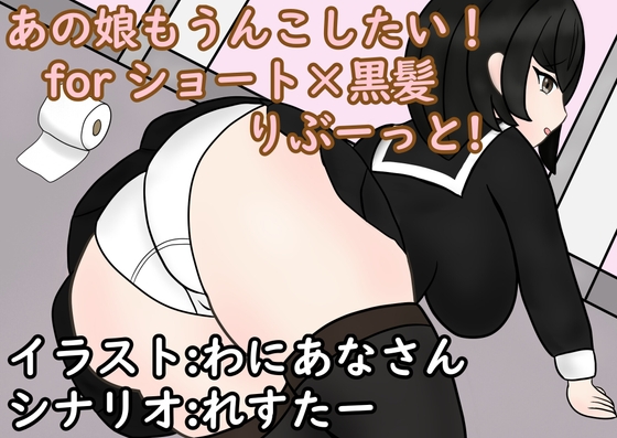 ★スカトロ★【零須堂】あの娘もうんこしたい!forショート×黒髪 りぶーっと!