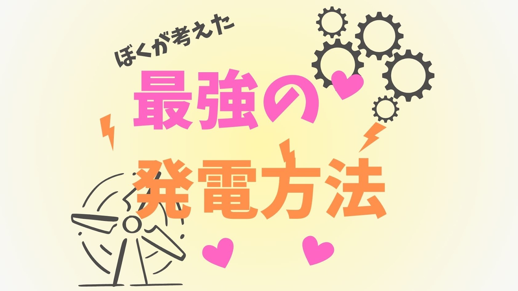 ぼくが考えた最強の発電方法 3選