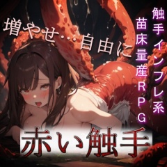 赤い触手