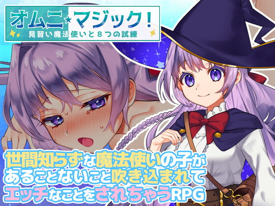 2021/06/28 [体験版]オムニ・マジック!～見習い魔法使いと8つの試練～