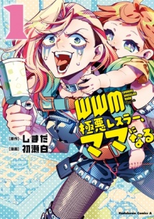 ＷＷＭ -極悪レスラー、ママになる- (1)