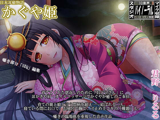 【童話エロ】竹取物語がモチーフのR-18音声/ゲーム/漫画/CG作品まとめ【DLsite】