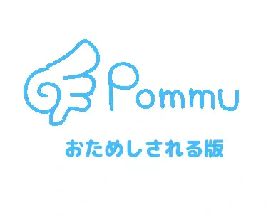 Pommuの運営に言うほどでもない系トーク