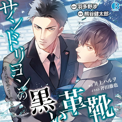 最高に面白いBLリーディングCD「サンドリヨンの黒い革靴」