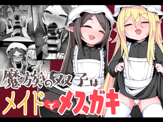 助けた少女の正体は魔族だった！でも、メイドの立場をわからせる「教育」は必要です♡【同人100】