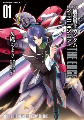 新装版　機動戦士ガンダムSEED　DESTINY THE EDGE　１