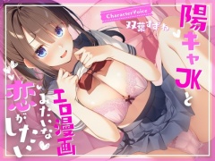 【濃厚1時間】陽キャJKとエロ漫画みたいな恋がしたい