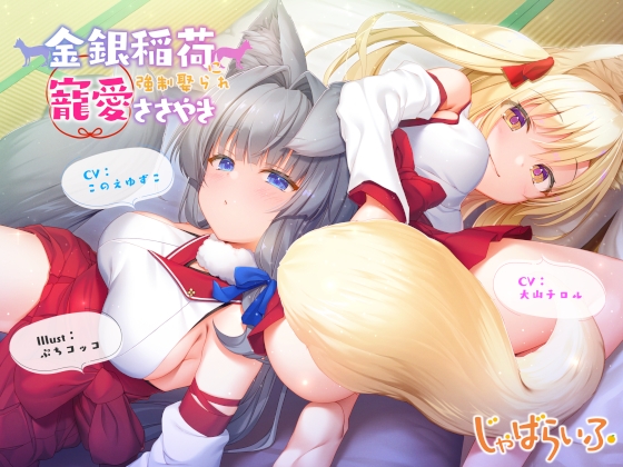 【金狐＆銀狐ハーレム！】金銀モフモフ尻尾🦊の輝く、とっても可愛い稲荷娘2匹の寵愛新婚ハーレム性活✨