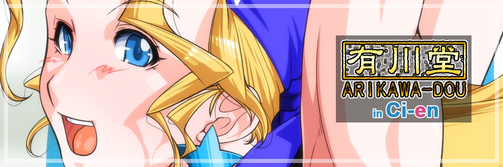 【Ci-en】脱衣麻雀のその先へ…レゲー女子愛好家の有川堂さんのご紹介
