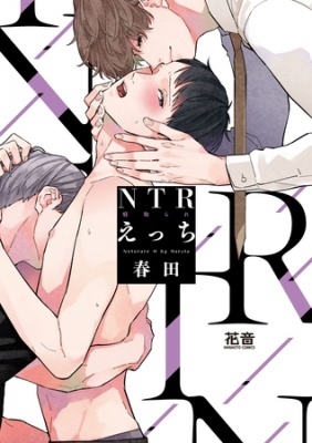 ＮＴＲ（寝取られ）えっち【電子限定おまけ付き】