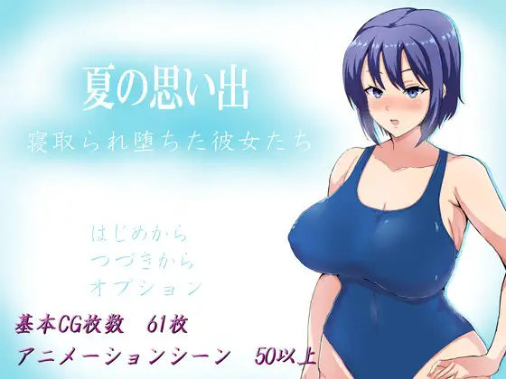 【製品版】夏の思い出~寝取られ堕ちた彼女達~