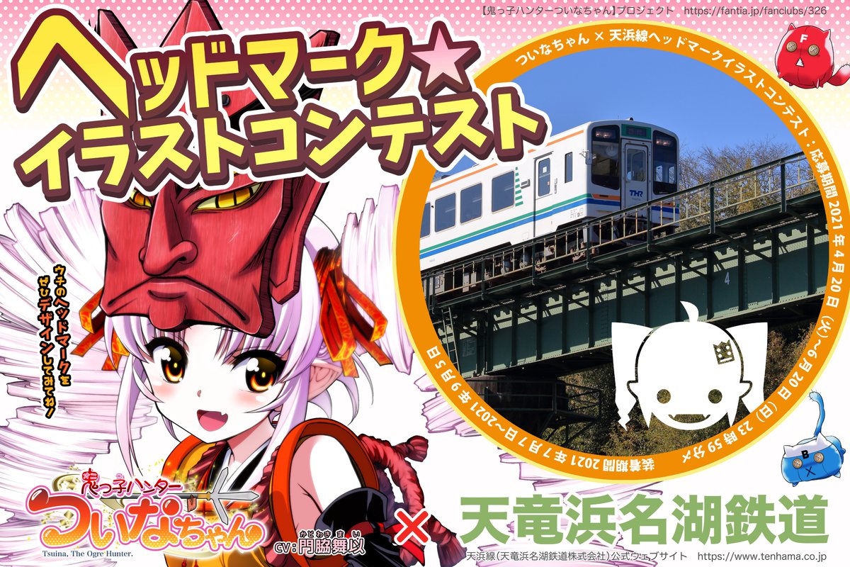 ついなちゃんの天竜浜名湖鉄道ヘッドマークデザイン案募集！2021年6月20日（日）まで！