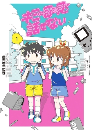 密かにマイブームな漫画『キミの目を見て話せない』