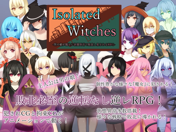 2020/03/18 [体験版]Isolated Witches -男の娘が魔女に状態異常で敗北