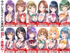 【総勢12名】今ヤレるアイドル専門店『DEEP IMPACT～枕坂12～』【3時間】