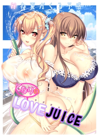 【アトリエかぐや新作ADV！】となりのLOVE JUICE 予告作品紹介＆体験版レビュー