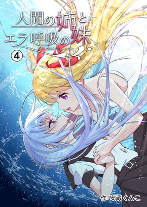 たまに読むならこんな百合【人間の姉とエラ呼吸の妹 / 安蔵くんこ（えれふぁんとはうす）】