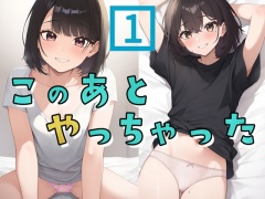 このあとやっちゃった1