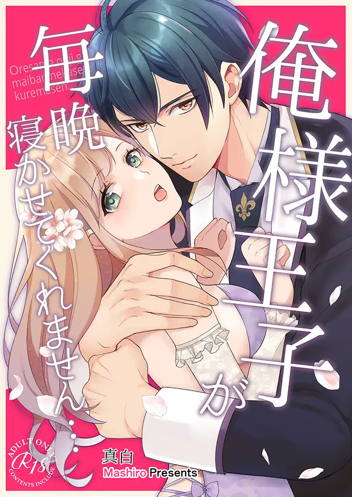 『俺様王子が毎晩寝かせてくれません…』の感想！【海岸通り / 真白 一色真白】（がるまに専売）