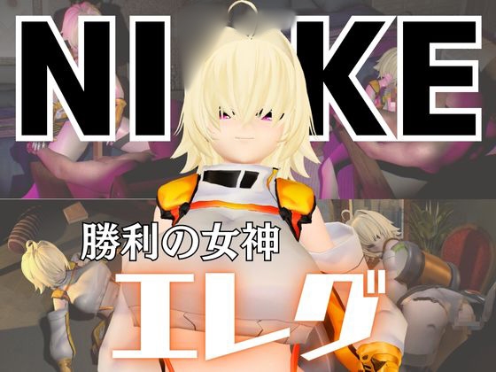 「NIKKE」エレグのエロ同人・コスプレAVまとめ【勝利の女神：NIKKE（ニケ） エロ動画】