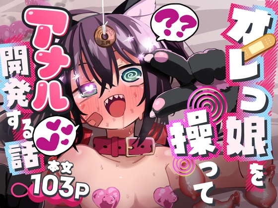 【男性向け】6月7日　オレっ娘を操ってアナル開発する話