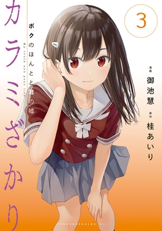 大好きな漫画紹介「カラミざかり ボクのほんとと君の嘘」