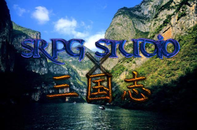 SRPG studioと三国志の相性、良し