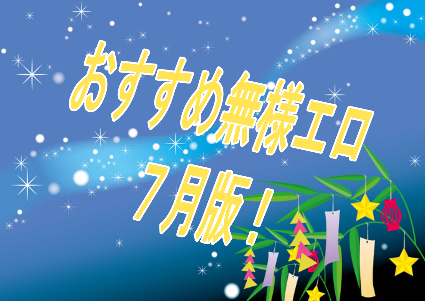 【過去振り返り】2024年7月に発売したおすすめおすすめ無様エロ作品！！！【無様エロ】