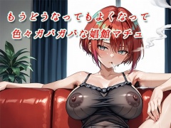 もうどうなってもよくなって色々ガバガバな娼館マチュ