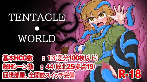 TENTACLE・WORLD